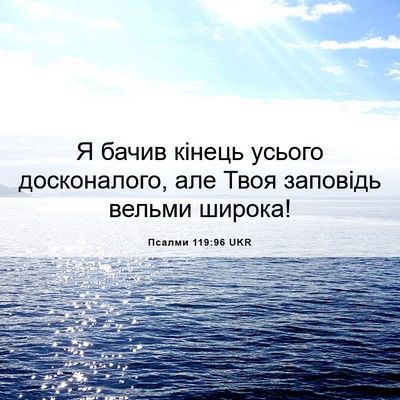 Picture 06 - Псалми 119:96 UKR - Я бачив кінець усього - Bible Verse Picture