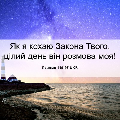 Picture 06 - Псалми 119:97 UKR - Як я кохаю Закона Твого, - Bible Verse Picture