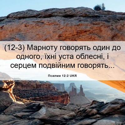 Picture 06 - Псалми 12:2 UKR - (12-3) Марноту говорять один - Bible Verse Picture