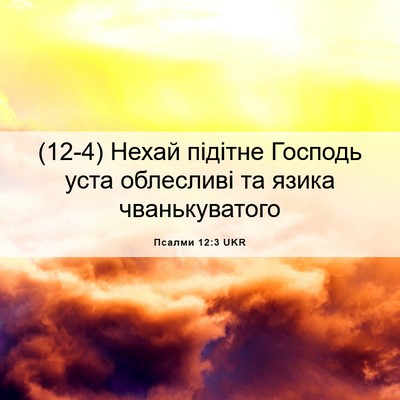 Picture 06 - Псалми 12:3 UKR - (12-4) Нехай підітне Господь - Bible Verse Picture