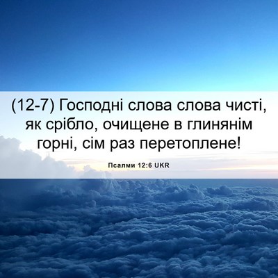 Picture 06 - Псалми 12:6 UKR - (12-7) Господні слова слова - Bible Verse Picture