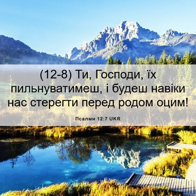Picture 06 - Псалми 12:7 UKR - (12-8) Ти, Господи, їх - Bible Verse Picture