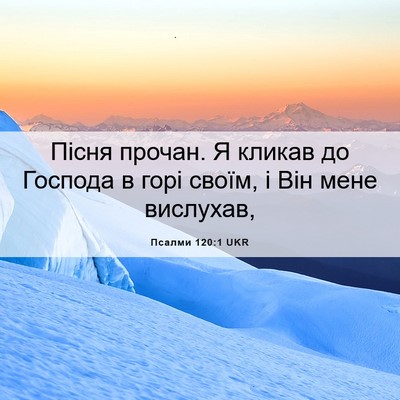 Picture 06 - Псалми 120:1 UKR - Пісня прочан. Я кликав до - Bible Verse Picture