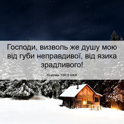 Picture 06 - Псалми 120:2 UKR - Господи, визволь же душу - Bible Verse Picture