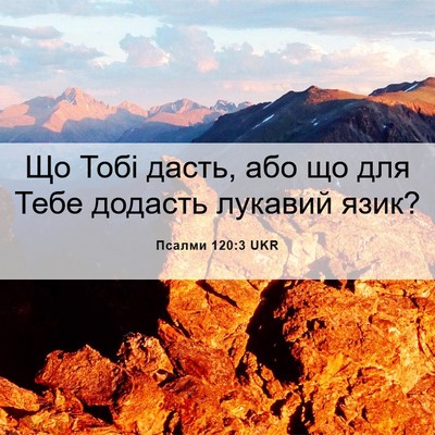 Picture 06 - Псалми 120:3 UKR - Що Тобі дасть, або що для - Bible Verse Picture