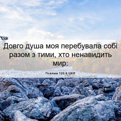 Picture 06 - Псалми 120:6 UKR - Довго душа моя перебувала - Bible Verse Picture