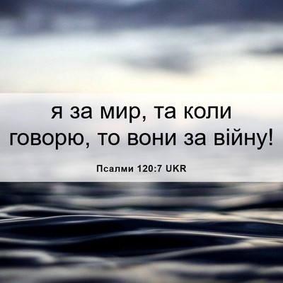 Picture 06 - Псалми 120:7 UKR - я за мир, та коли говорю, то - Bible Verse Picture