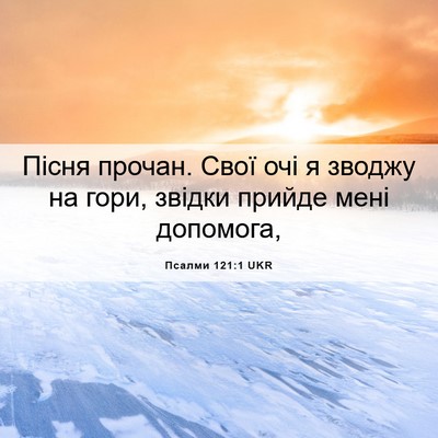 Picture 06 - Псалми 121:1 UKR - Пісня прочан. Свої очі я - Bible Verse Picture