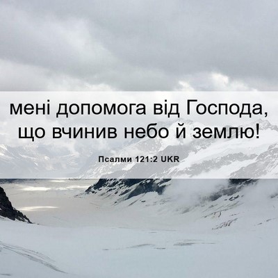 Picture 06 - Псалми 121:2 UKR - мені допомога від Господа, - Bible Verse Picture