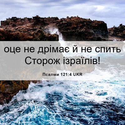 Picture 06 - Псалми 121:4 UKR - оце не дрімає й не спить - Bible Verse Picture