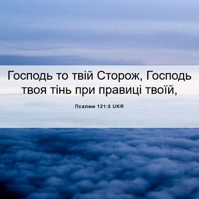 Picture 06 - Псалми 121:5 UKR - Господь то твій Сторож, - Bible Verse Picture