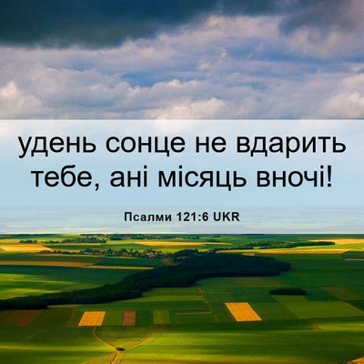 Picture 06 - Псалми 121:6 UKR - удень сонце не вдарить - Bible Verse Picture