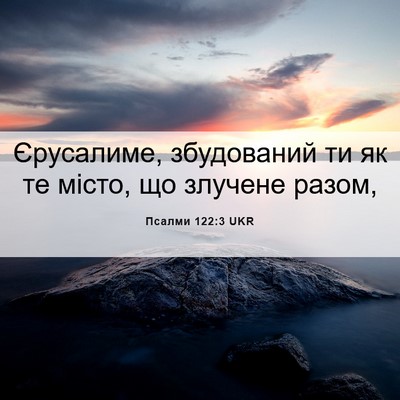 Picture 06 - Псалми 122:3 UKR - Єрусалиме, збудований ти - Bible Verse Picture