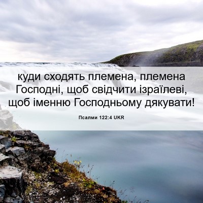 Picture 06 - Псалми 122:4 UKR - куди сходять племена, - Bible Verse Picture