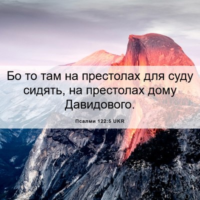 Picture 06 - Псалми 122:5 UKR - Бо то там на престолах для - Bible Verse Picture