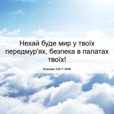 Picture 06 - Псалми 122:7 UKR - Нехай буде мир у твоїх - Bible Verse Picture