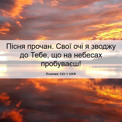 Picture 06 - Псалми 123:1 UKR - Пісня прочан. Свої очі я - Bible Verse Picture