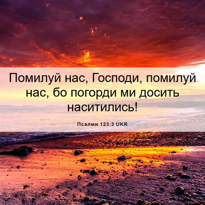 Picture 06 - Псалми 123:3 UKR - Помилуй нас, Господи, - Bible Verse Picture