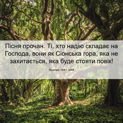Picture 06 - Псалми 125:1 UKR - Пісня прочан. Ті, хто надію - Bible Verse Picture