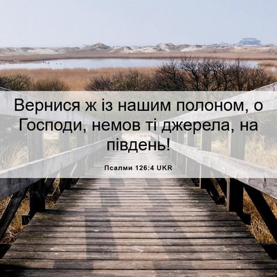 Picture 06 - Псалми 126:4 UKR - Вернися ж із нашим полоном, - Bible Verse Picture