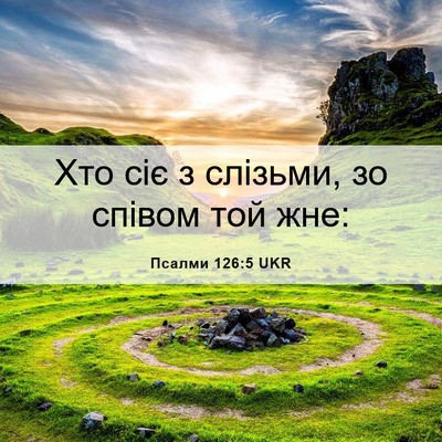 Picture 06 - Псалми 126:5 UKR - Хто сіє з слізьми, зо - Bible Verse Picture