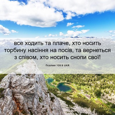 Picture 06 - Псалми 126:6 UKR - все ходить та плаче, хто - Bible Verse Picture