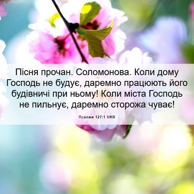 Picture 06 - Псалми 127:1 UKR - Пісня прочан. Соломонова. - Bible Verse Picture