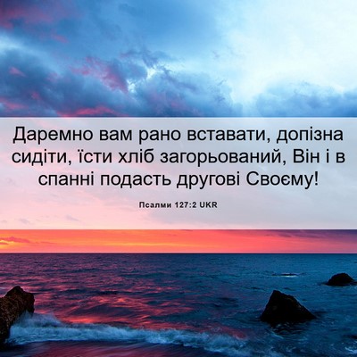 Picture 06 - Псалми 127:2 UKR - Даремно вам рано вставати, - Bible Verse Picture