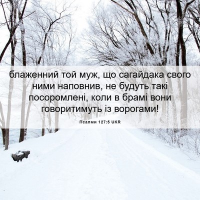 Picture 06 - Псалми 127:5 UKR - блаженний той муж, що - Bible Verse Picture