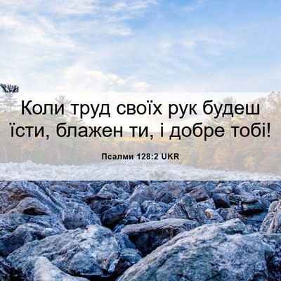 Picture 06 - Псалми 128:2 UKR - Коли труд своїх рук будеш - Bible Verse Picture