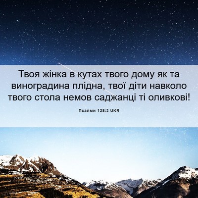 Picture 06 - Псалми 128:3 UKR - Твоя жінка в кутах твого - Bible Verse Picture
