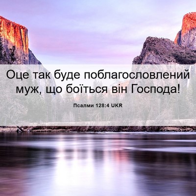 Picture 06 - Псалми 128:4 UKR - Оце так буде - Bible Verse Picture