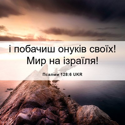 Picture 06 - Псалми 128:6 UKR - і побачиш онуків своїх! Мир - Bible Verse Picture