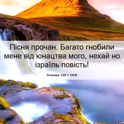 Picture 06 - Псалми 129:1 UKR - Пісня прочан. Багато - Bible Verse Picture