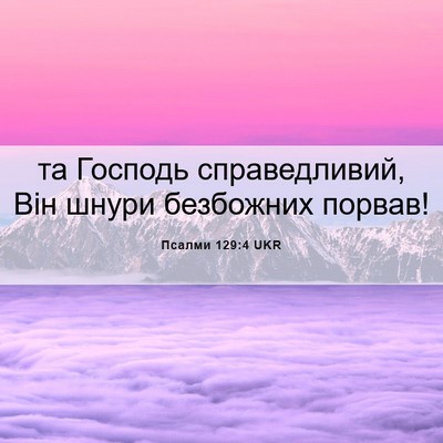 Picture 06 - Псалми 129:4 UKR - та Господь справедливий, - Bible Verse Picture