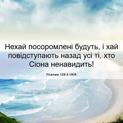 Picture 06 - Псалми 129:5 UKR - Нехай посоромлені будуть, - Bible Verse Picture