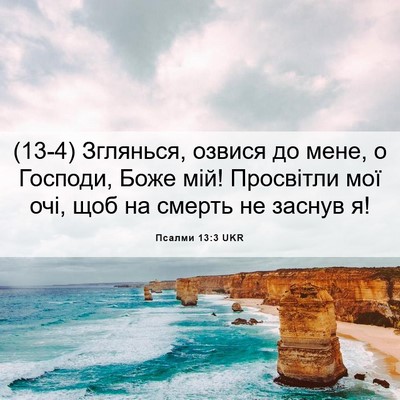 Picture 06 - Псалми 13:3 UKR - (13-4) Зглянься, озвися до - Bible Verse Picture