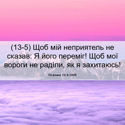 Picture 06 - Псалми 13:4 UKR - (13-5) Щоб мій неприятель не - Bible Verse Picture