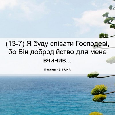 Picture 06 - Псалми 13:6 UKR - (13-7) Я буду співати - Bible Verse Picture