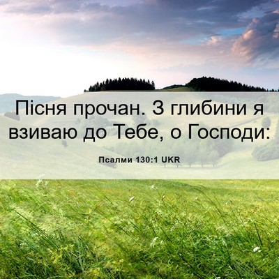 Picture 06 - Псалми 130:1 UKR - Пісня прочан. З глибини я - Bible Verse Picture