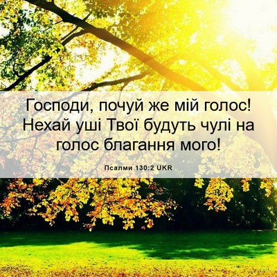 Picture 06 - Псалми 130:2 UKR - Господи, почуй же мій - Bible Verse Picture
