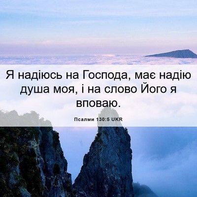 Picture 06 - Псалми 130:5 UKR - Я надіюсь на Господа, має - Bible Verse Picture