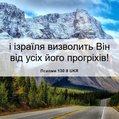 Picture 06 - Псалми 130:8 UKR - і ізраїля визволить Він - Bible Verse Picture