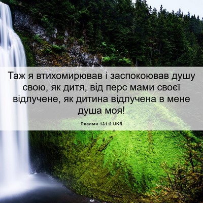 Picture 06 - Псалми 131:2 UKR - Таж я втихомирював і - Bible Verse Picture