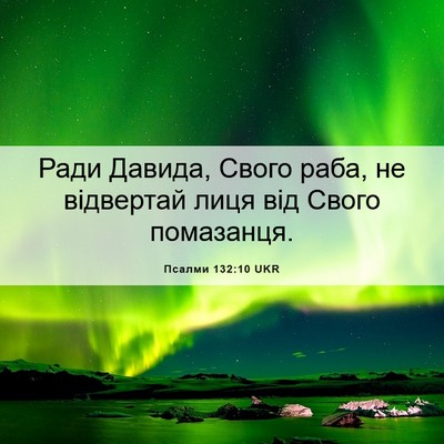 Picture 06 - Псалми 132:10 UKR - Ради Давида, Свого раба, не - Bible Verse Picture
