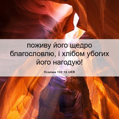 Picture 06 - Псалми 132:15 UKR - поживу його щедро - Bible Verse Picture