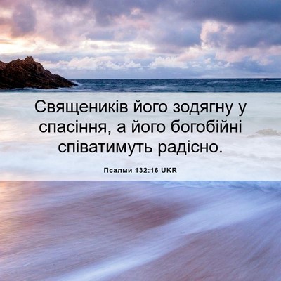 Picture 06 - Псалми 132:16 UKR - Священиків його зодягну у - Bible Verse Picture