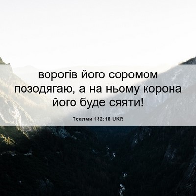 Picture 06 - Псалми 132:18 UKR - ворогів його соромом - Bible Verse Picture