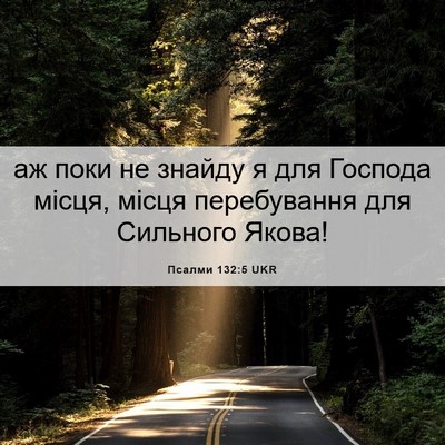 Picture 06 - Псалми 132:5 UKR - аж поки не знайду я для - Bible Verse Picture