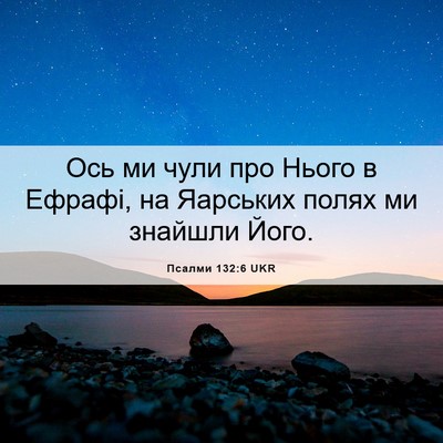 Picture 06 - Псалми 132:6 UKR - Ось ми чули про Нього в - Bible Verse Picture